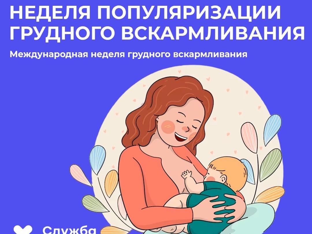 Неделя популяризации грудного вскармливания.