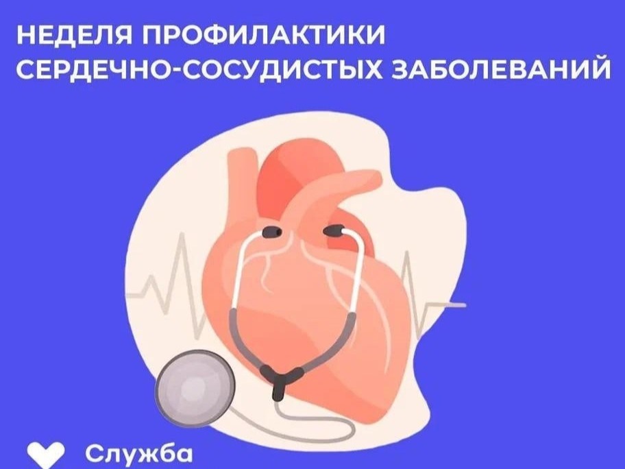 Неделя профилактики сердечно-сосудистых заболеваний.
